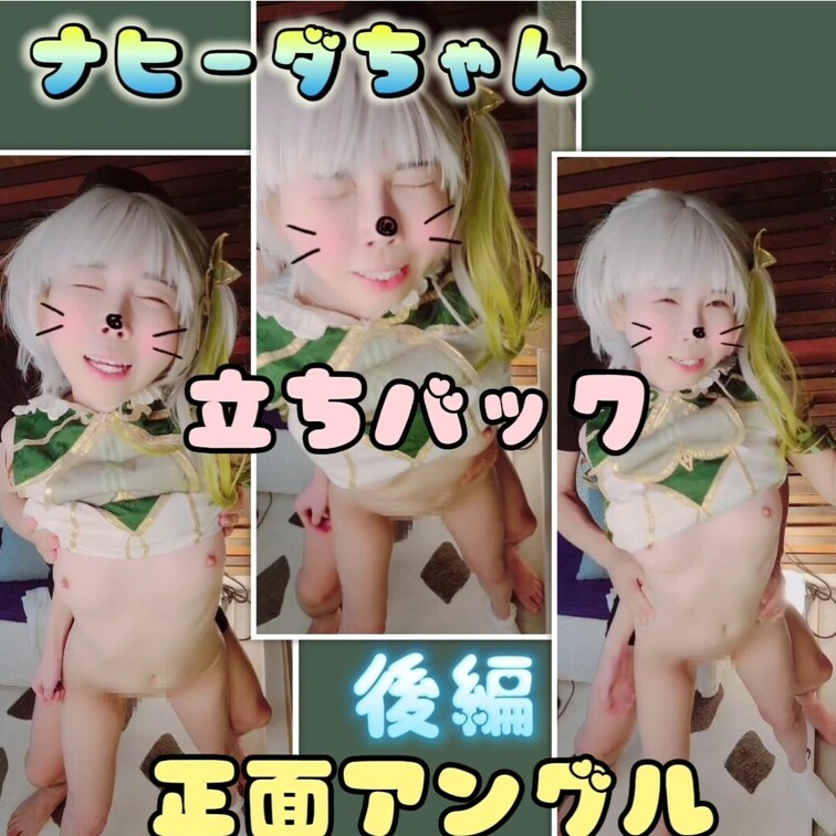ナヒーダちゃん立ちバック後編　正面アングル



いつもいいね！ありがとうです❤️
元気いただいてます✨
応