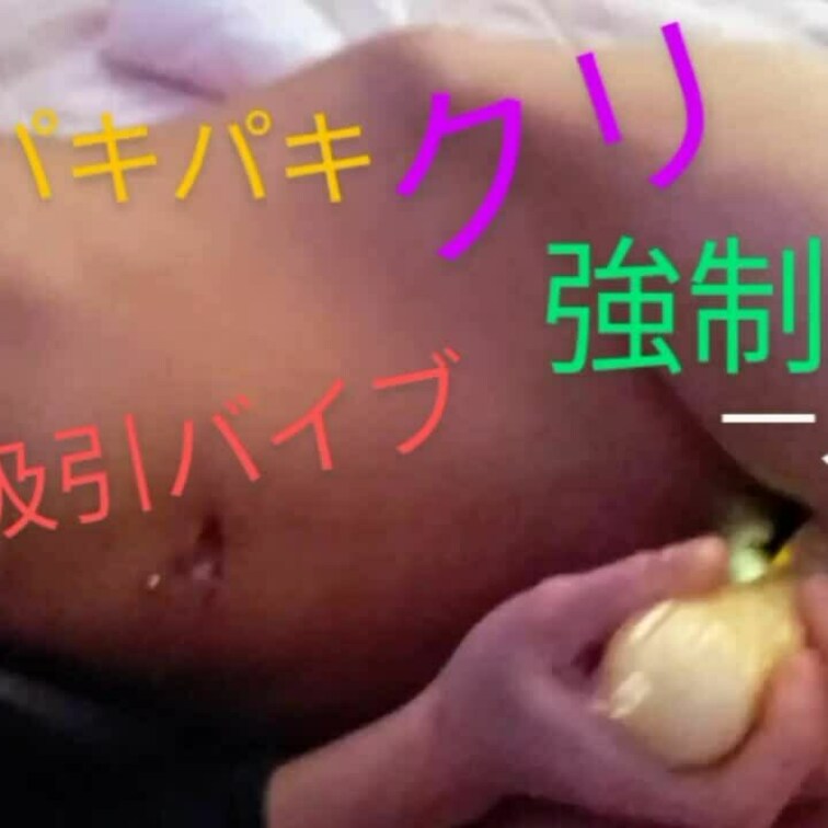 今まで遊んで🌙してもらったパキ男達に🧊🌰弄られ遊ばれてきたのであろう肥大し🈁ポッとデカくてぇ反応よくスグ喘ぎ欲情するクリ