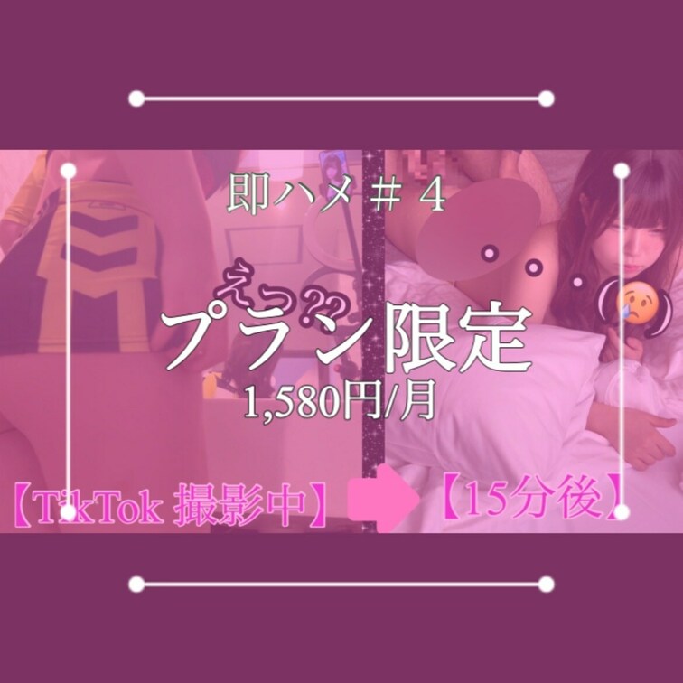 “６月編” １５日の動画🧸💕
 ▪︎２年前に撮影した < 即ハメ> 動画。
 サーキットクイーンのコスプレでTikT