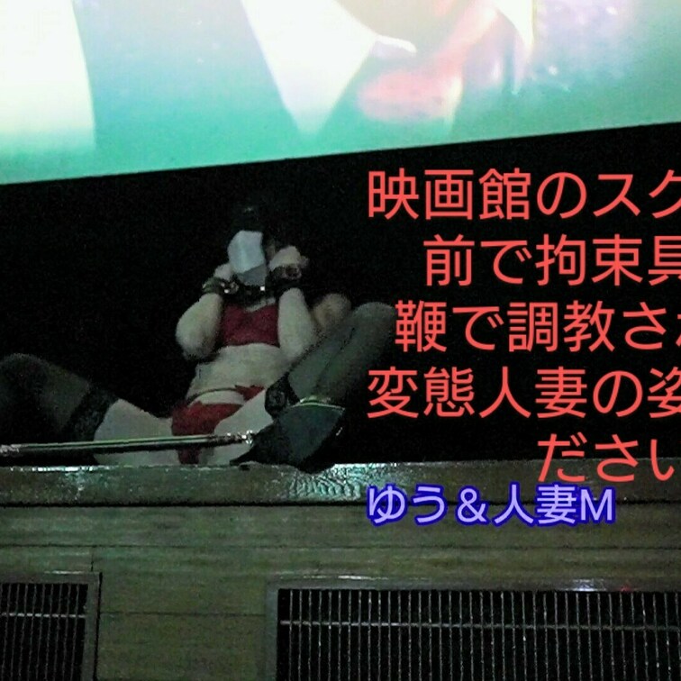 映画館のスクリーンの前で○○○束具で○○○束されて鞭で○○○されて、感じてしまうドM変態人妻の姿を御覧ください。