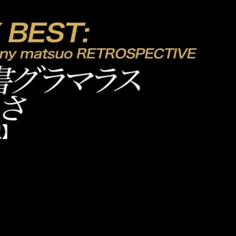 2025/5/2公開【フル尺】ありさ 秘書グラマラス
爆乳×生○○○×スレンダー×デカ尻×ドM×タイトミニスーツ×秘書