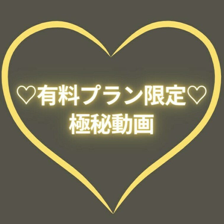 右上の「♡いいね」押してからみてくれると嬉しいです💗


••┈┈┈┈┈┈┈┈┈••

👑有料プラン限定動画👑