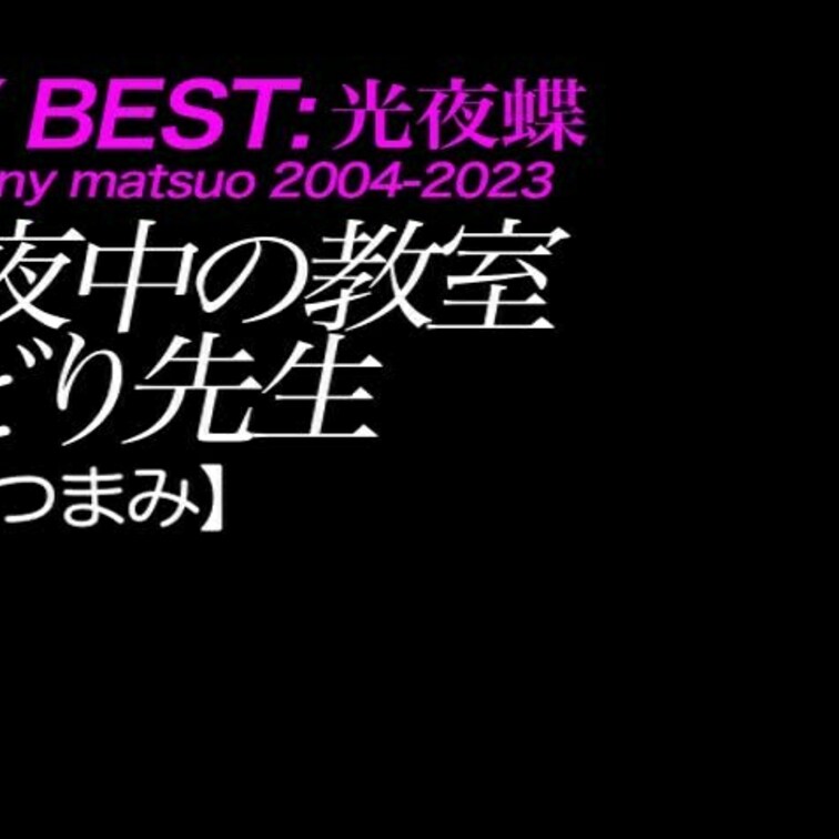 2024/10/11公開【ひとつまみ】みどり先生 真夜中の教室
暗闇×ナマハメ×教室×タイトスーツ×ドM×女教師
*