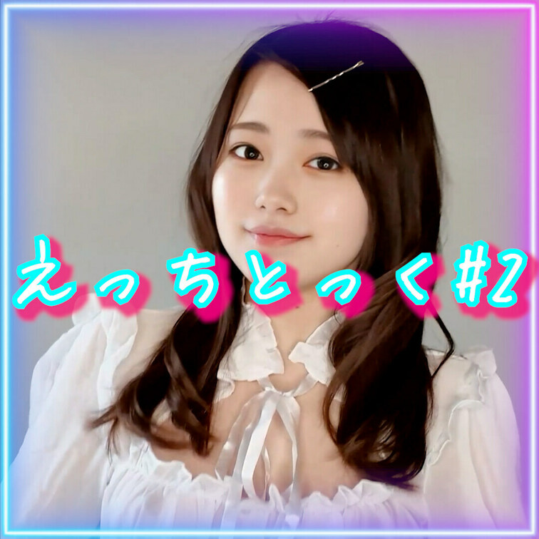 以前TIKTOKに投稿した動画の衣装替えたえっちとっくVerです^. .^ ੭
右の「いいね💗、保存🔖」してくれると嬉