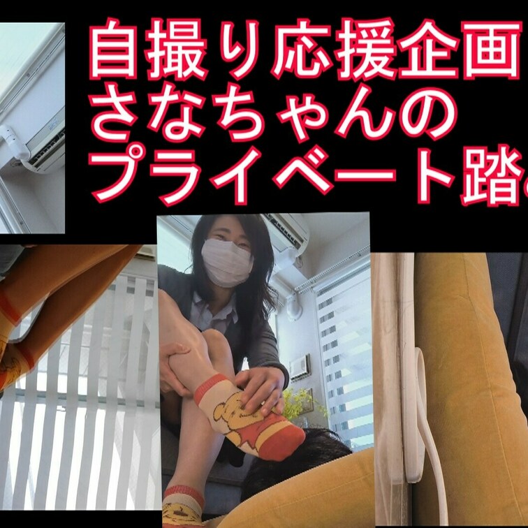 サンプル込５分１０秒

またまたさなちゃんが空いた時間を使ってプライベートでのM男踏み、自分のスマホで撮影して送って