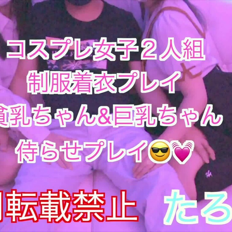 JD２人組３p

黒髪　ロング　色白　ちっぱい
茶髪　ショート　生脚　制服　スカート　