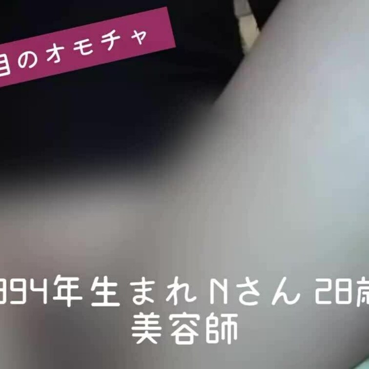 ｜美容師｜28｜F｜電マ編