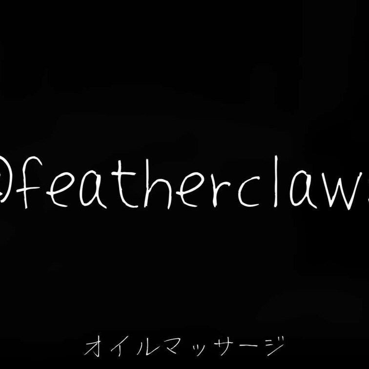 オイルマッサージの動画です
ご依頼もお待ちしております