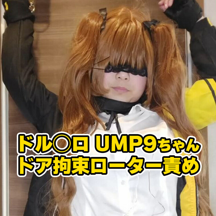 ぽちゃかわ爆乳ちゃんのドル◯ロ UMP9コスです
ドアに○○○束して責めてみました
過去の動画を整理しているので、こ