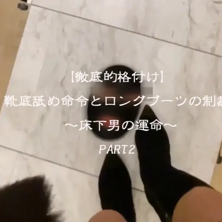 　初の40分ロング動画👠
　二分割「Part②」