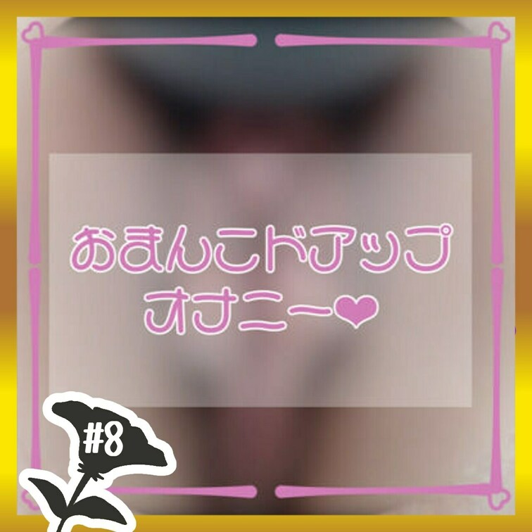 おまんこから、だんだんお汁があふれてくる様子が全部見れちゃいます…♡

連続2回イキ♡



再生時間　36
