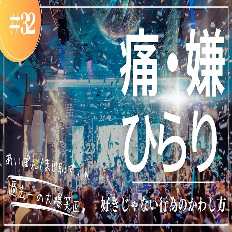 32 ひらりひるがえし/あいぽんが伝授いたします！

過去一の大爆笑回！嫌な行為をひらりとかわす方法をあいぽんが下手