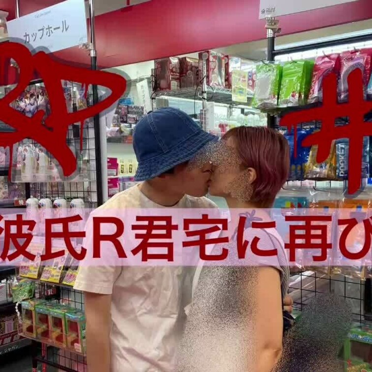 #46 ③2023年8月　　夏休みで○○○達が実家に帰ってるので20代公認彼氏のRくん宅に再び遊びに行きました🙆‍♂️🙋