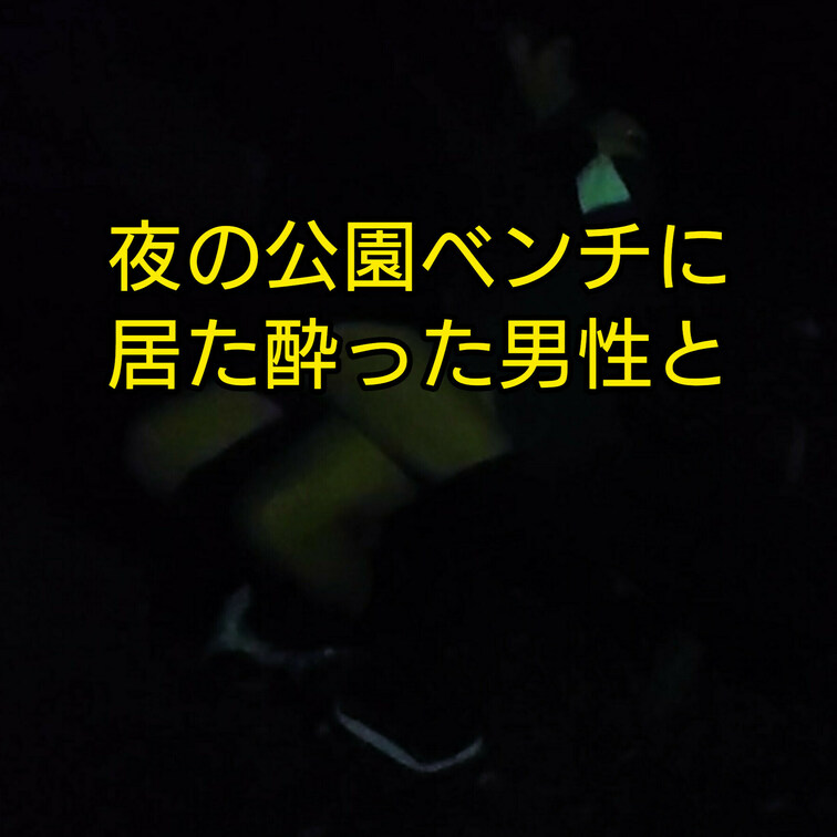 【夜の公園に居た○○○っぱらいの男性を襲う】
真夜中の誰もいない公園に
ベンチに座って休んでいる○○○っぱらい？の男