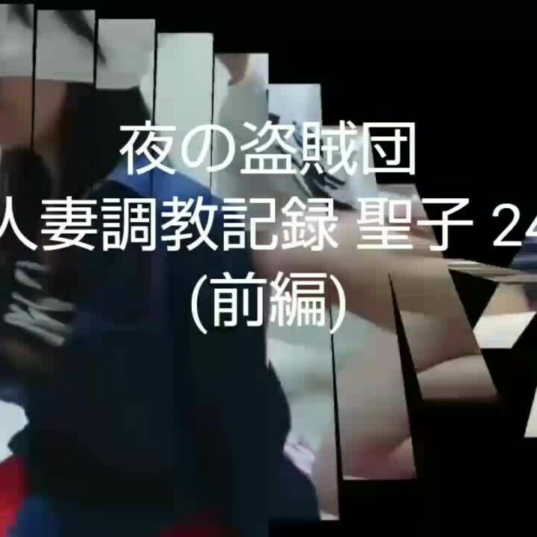 【人妻○○○記録 聖子 24 (前編)】

時系列的には、人妻○○○記録 聖子 24 (プロローグ)の続きとなります