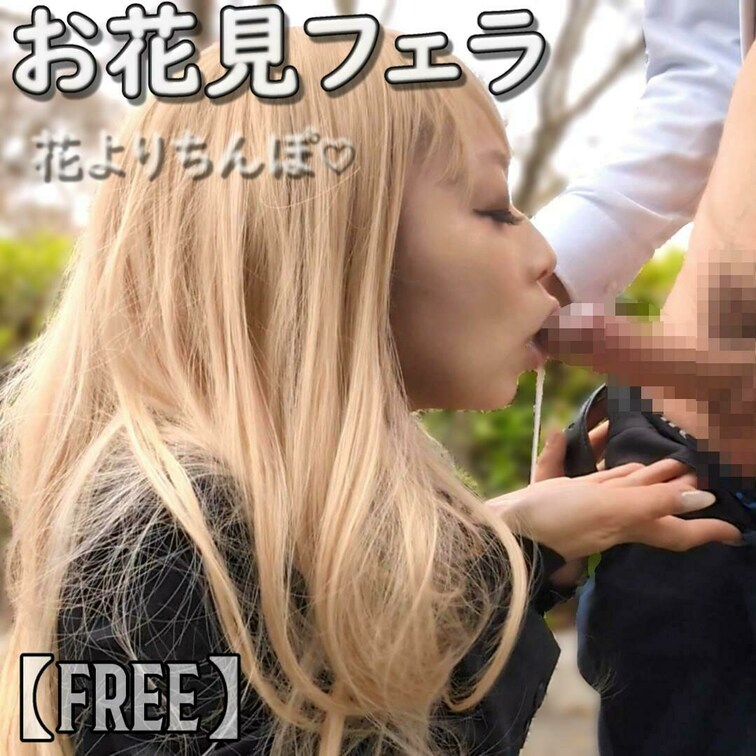 【free】無料
仕事中に桜を眺めながらフェラ抜き動画です。久しぶりのお外撮影でテンション上がりました。
咥えようと