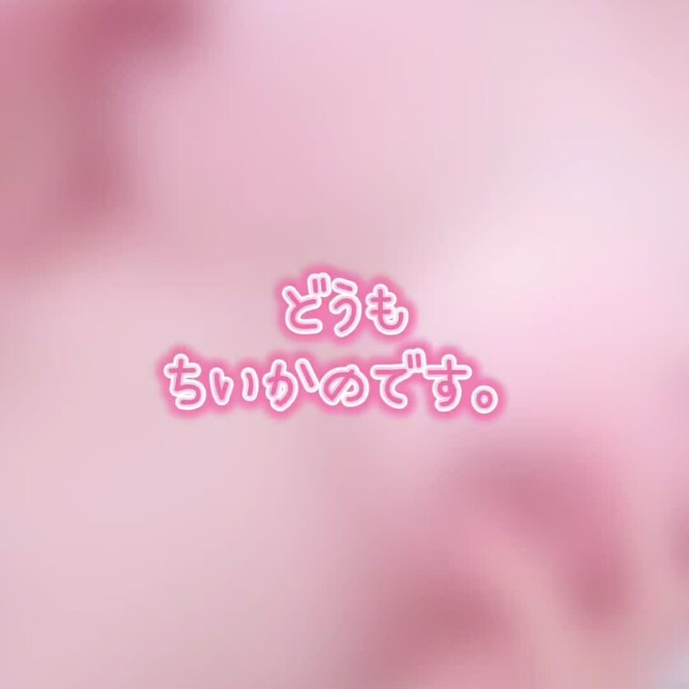 みなさまが待望しまくっていた
"ちいかのとの合体"が、ついに爆誕！！

