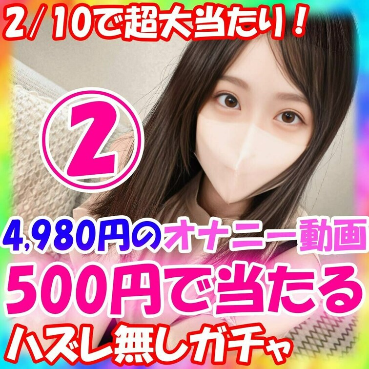 楓の自撮りオナニーガチャ販売します！ 
単品4980円のオナニー動画が500円で当たる！
❤楓の自撮りオナニーガチャ