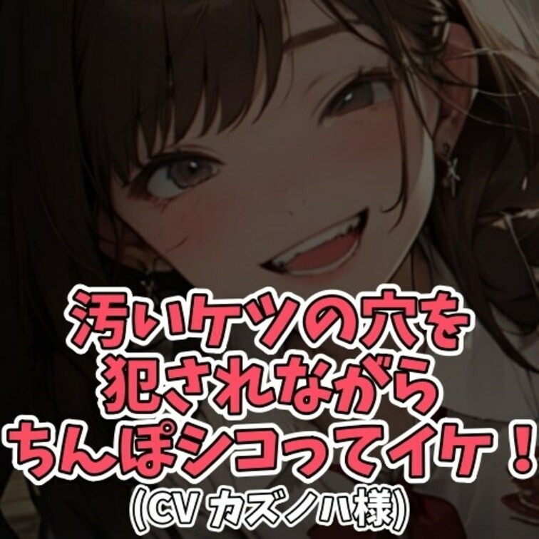 ※サンプル０円
ドＳ女子がクラスメイトの男子を
豚呼ばわりして○○○オナニーをさせる。
豚らしく四つん這いさせ後ろ