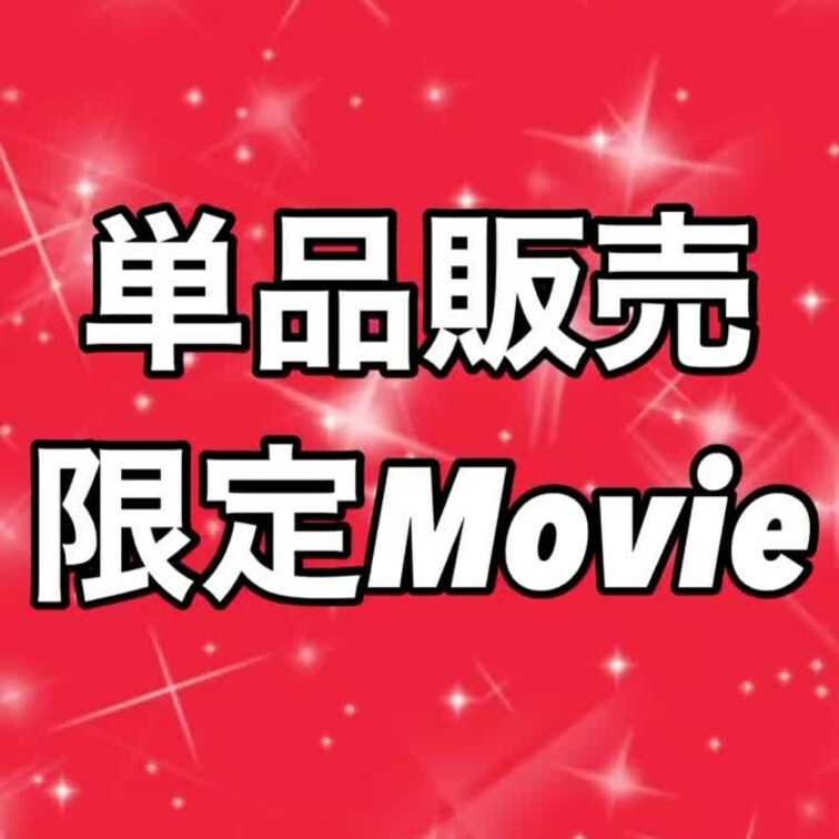 【単品販売限定Movie】ベニスモモ🍑が皆さまに本当にお見せしたいのは、やっぱりSEX動画です〜投稿数が増えてきたのでカ