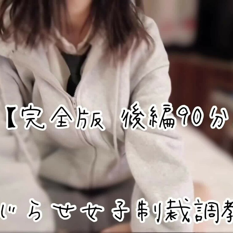 『こじらせ女子制裁○○○編』
こちらは後編です

※HD (1080p)の高画質対応
完全版  181分 (前編
