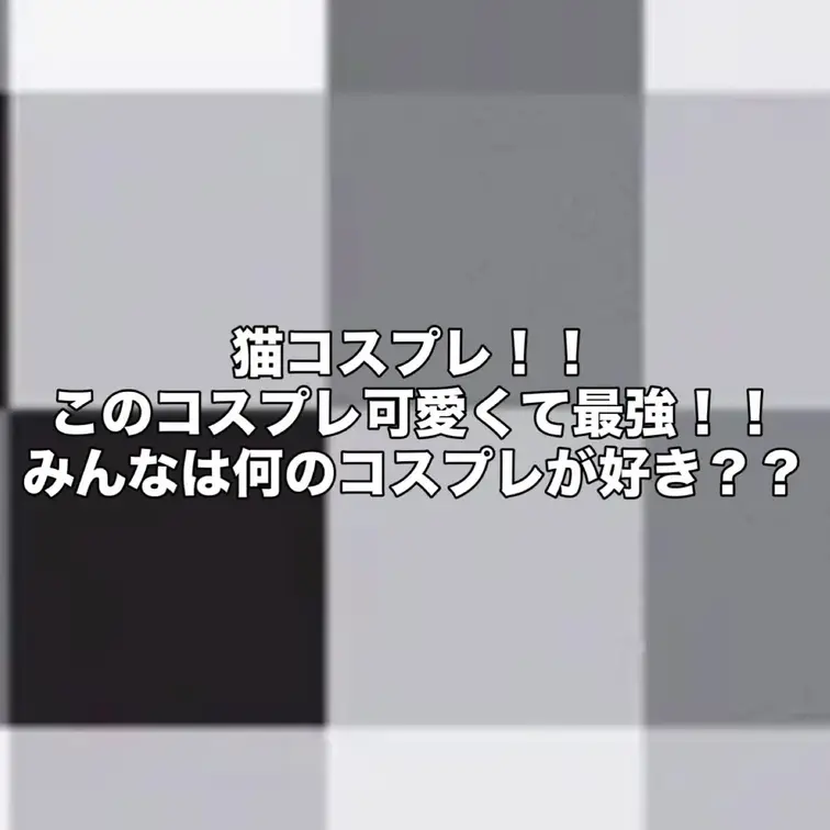 この猫コスプレ可愛いすぎて最強！！
みんなは何のコスプレが好き？？
あとね！アダルトプラン🔞投稿してるから、みんな加