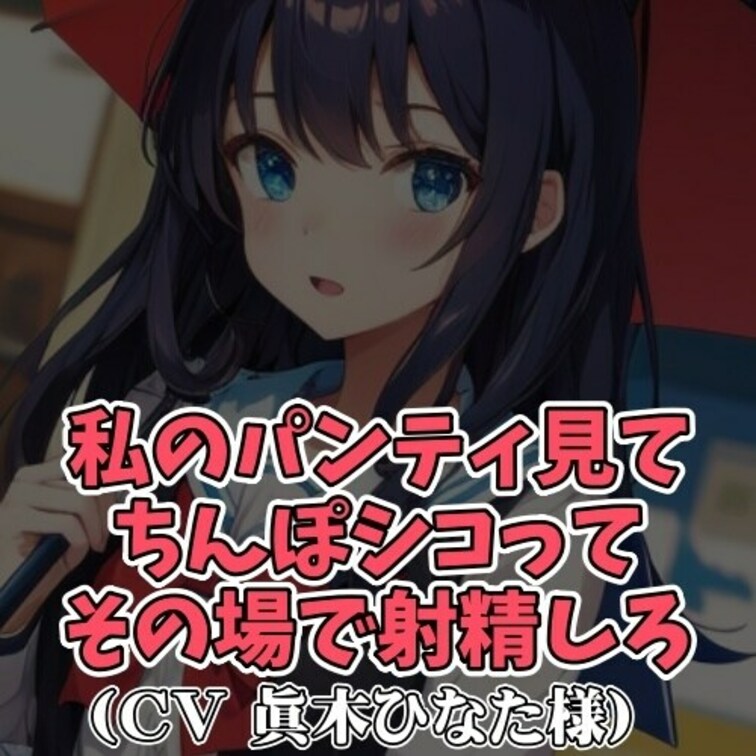 ※サンプル０円
男子のオナニー射精に興味津々の女の子。
スカートをまくりあげパンティを見せつけては
男子の股間を刺