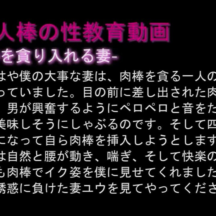 【初めての他人棒で性教育（３）：肉棒を貪り入れる妻】

妻が初めて他人棒を受け入れた時に撮影した動画（性教育記録３）