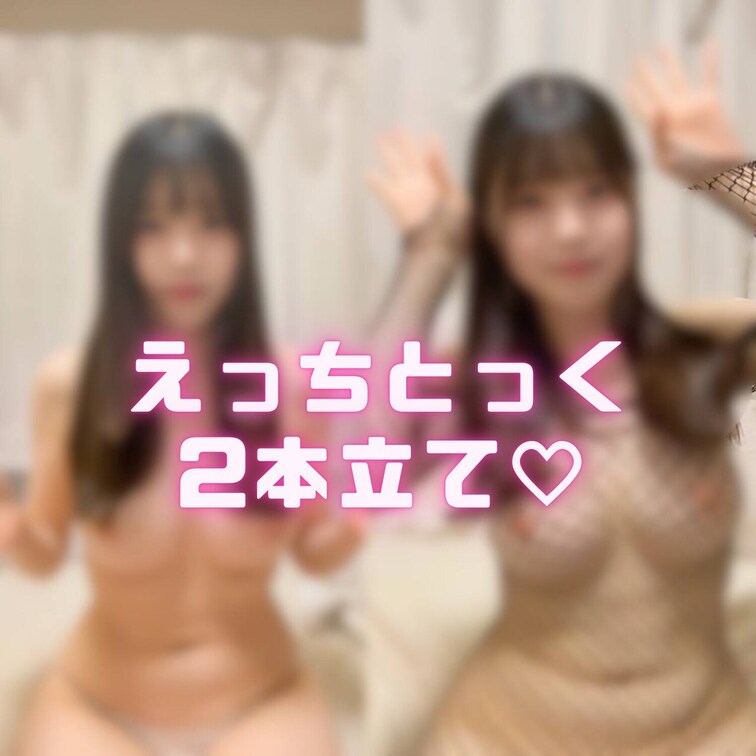 いいね💓押してから見てねᐢ o̴̶̷̤ ﻌ o̴̶̷̤ ᐢ
＝＝＝＝＝＝＝＝＝＝＝＝＝＝＝＝＝＝＝
えっちとっく２本