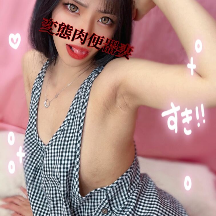 変態肉便器妻です💕
