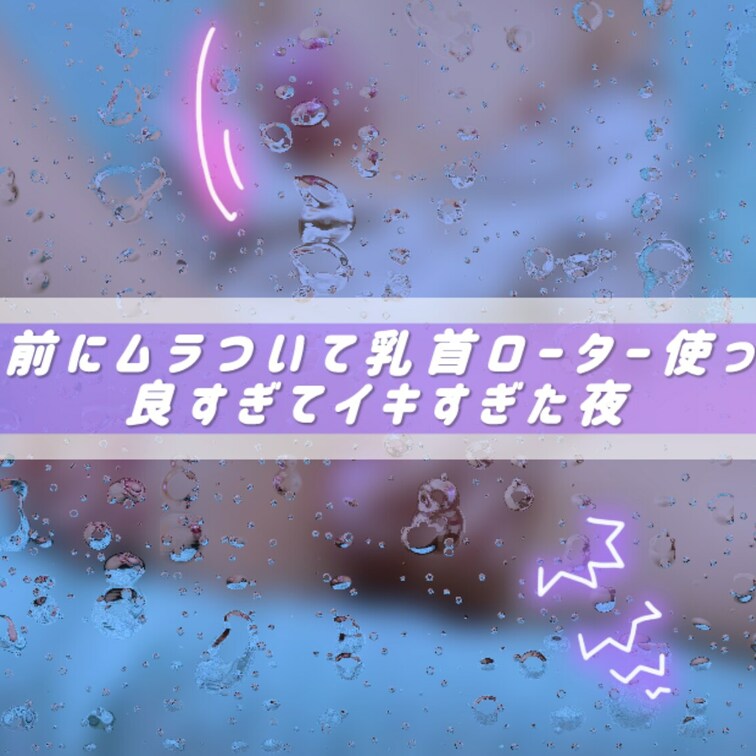 寝る前にムラムラして寝れなくて、久しぶりに乳首ローター使ったら良すぎて簡単にイッちゃいました🫣💭💖