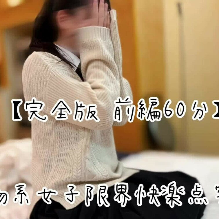 『小動物系女子限界快楽点突破編』
こちらは前編です
※HD (1080p)の高画質対応

完全版  (前編後編合