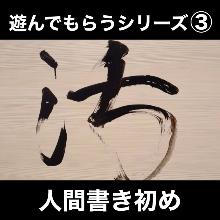 遊んでもらうシリーズ③人間書初め

大人気『遊んでもらうシリーズ』の第3弾です。
今回は書き初めに挑戦しました。