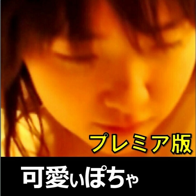 鶯谷で出会ったカワイイぽちゃ子とハメ撮り。声と仕草が超可愛い！【素人個人撮影2】のプレミアム版です。
#ハメ撮り #立