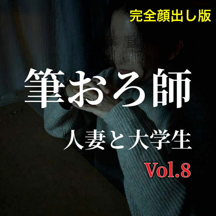 [まずはいいねと保存お願いします]完全顔出し版です。

こんにちは、まゆこです。
皆さんお待ちかね、童貞最新作が出