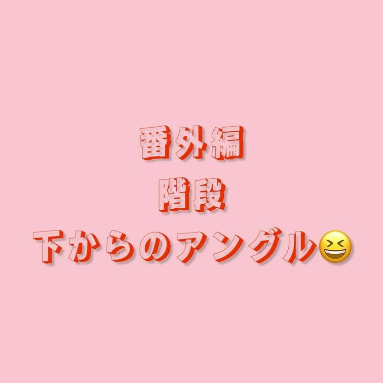 最近これは写ってないし大丈夫だろ？にも削除されてるから投稿数増えてないけど🥲
下からのアングル撮ってみたよ(*´︶`*