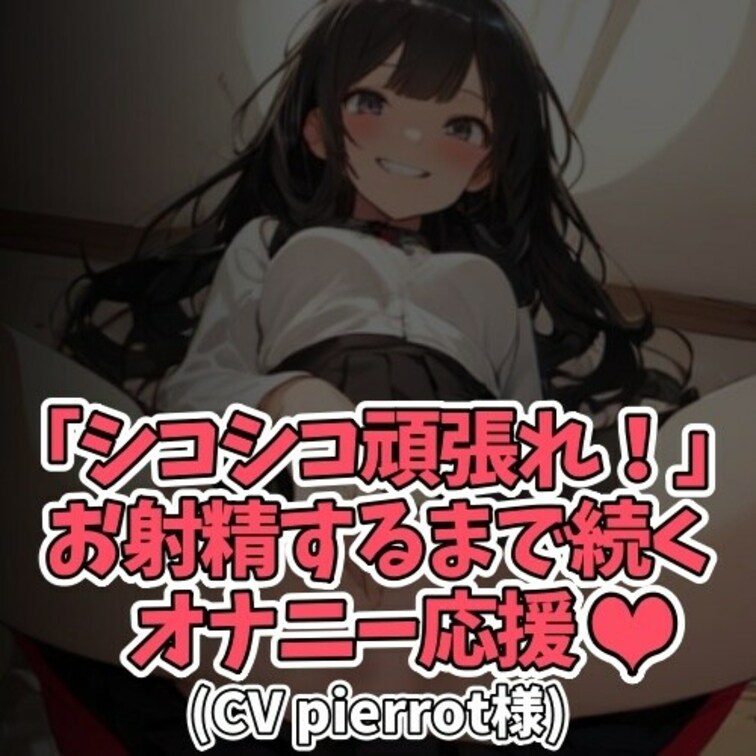 ※サンプル０円
スケベ女子が
「センズリ頑張れぇ～！」「シコシコ頑張れぇ～！」と
アナタのオナニーをひたすら応援し