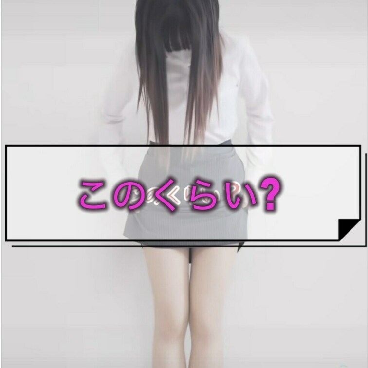このくらい？