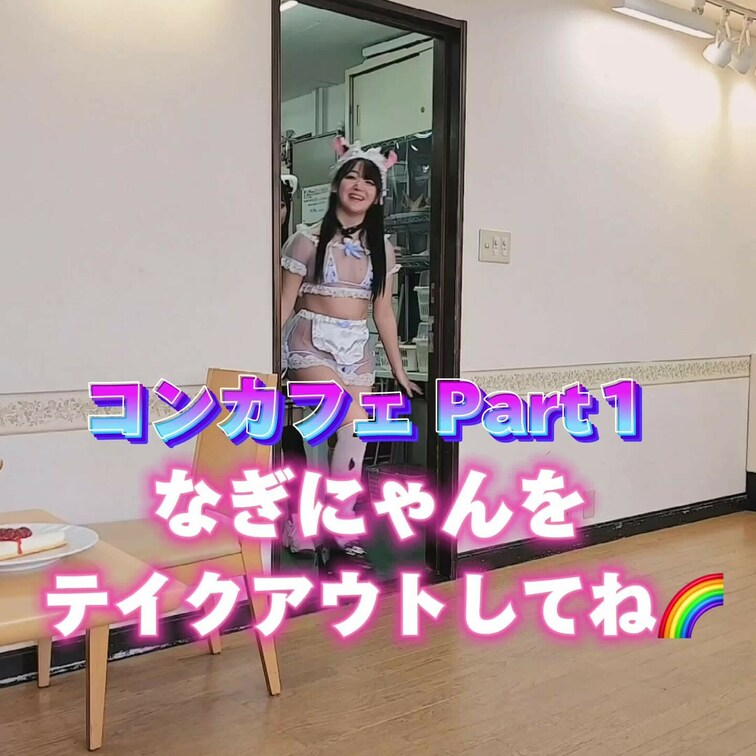 コンカフェ Part①
なぎにゃんをテイクアウトしてください🥺✨