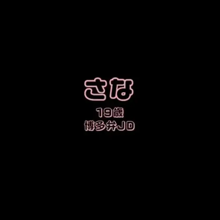 さなとのエッチな通話です・・・♡
超自信作をお持ちしました！！！
JD＋博多弁＋カワボ＋痴女という大好き四点盛りです