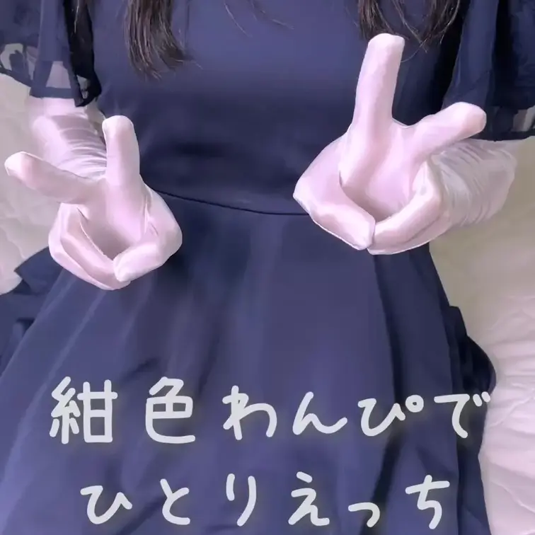 紺色のオフショルワンピースを着てひとりえっちしちゃいました💕
可愛いお洋服を着て、おちんちん勃起させちゃうはしたないと