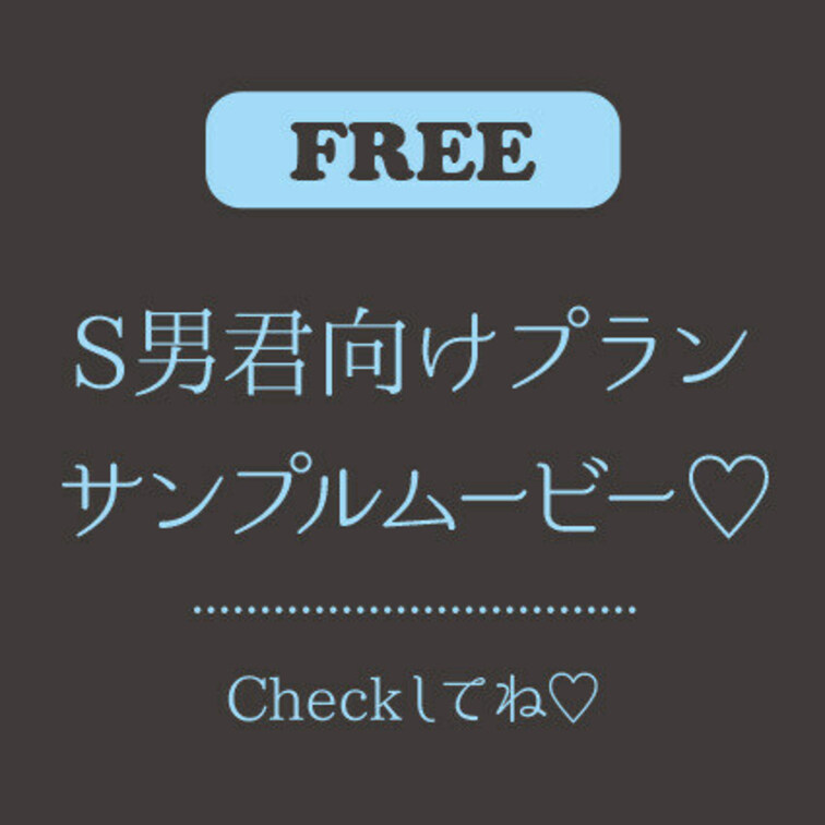 S男くん向けプランダイジェストです♡
お好みだったら本編でいっぱいシコシコしてください♡