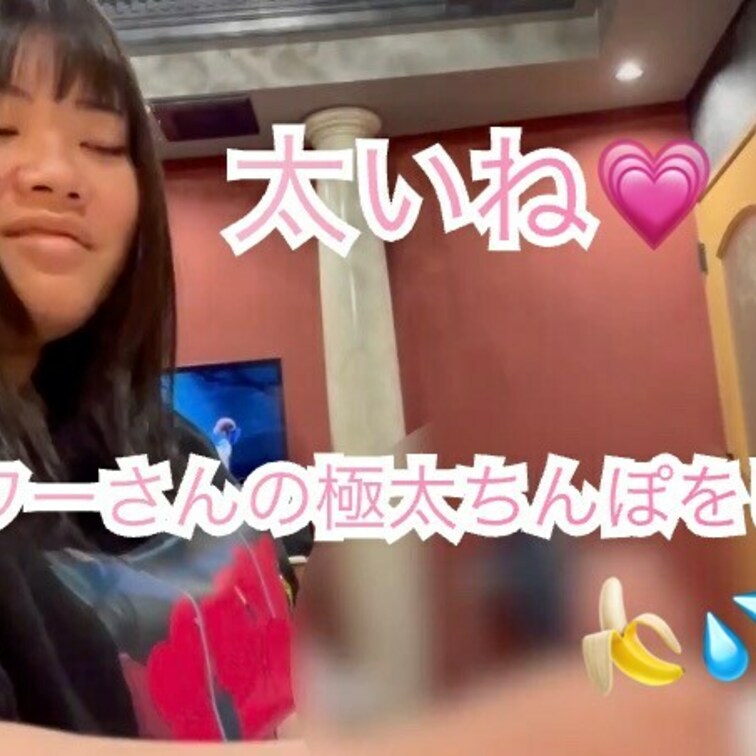 たまにはフォロワーさんのシゴくのがあいちゃん流😳💓

パートナーのよりすっごく太くてびっくりしたぁ…