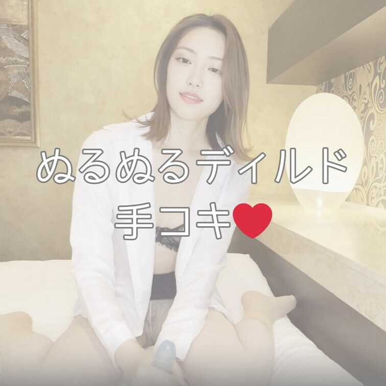【ぬるぬる手コキ…🧡】

こんにちは、ゆいです❣️

おちんちんをローションぬるぬるまみれにして手コキしちゃいま
