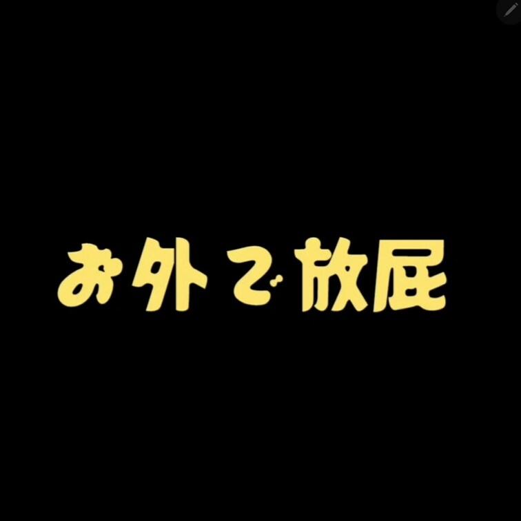 二十歳の美女が外で長い放屁！
