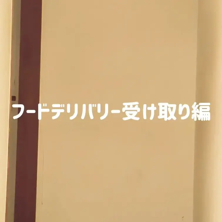 再開したばかりなので、小まめに上げていきたいと思います。
今回はスイーツを頼んで受け取りにチャレンジ。
どんどんドア