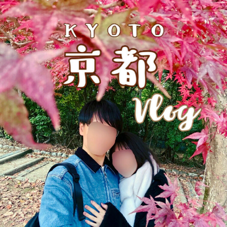 【vlog】京都vlog ⛩️｜ 全編、まりあ編集🥺💖｜2024年秋の紅葉旅行🍁｜お寺と自然と京料理を大満喫♡🦌

