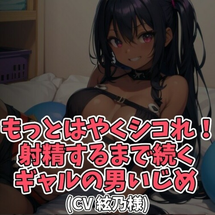 ※サンプル０円
おじさんお小遣いをあげるから射精を見て欲しいと言われたギャル。
お小遣いを受け取ったものの
一秒で