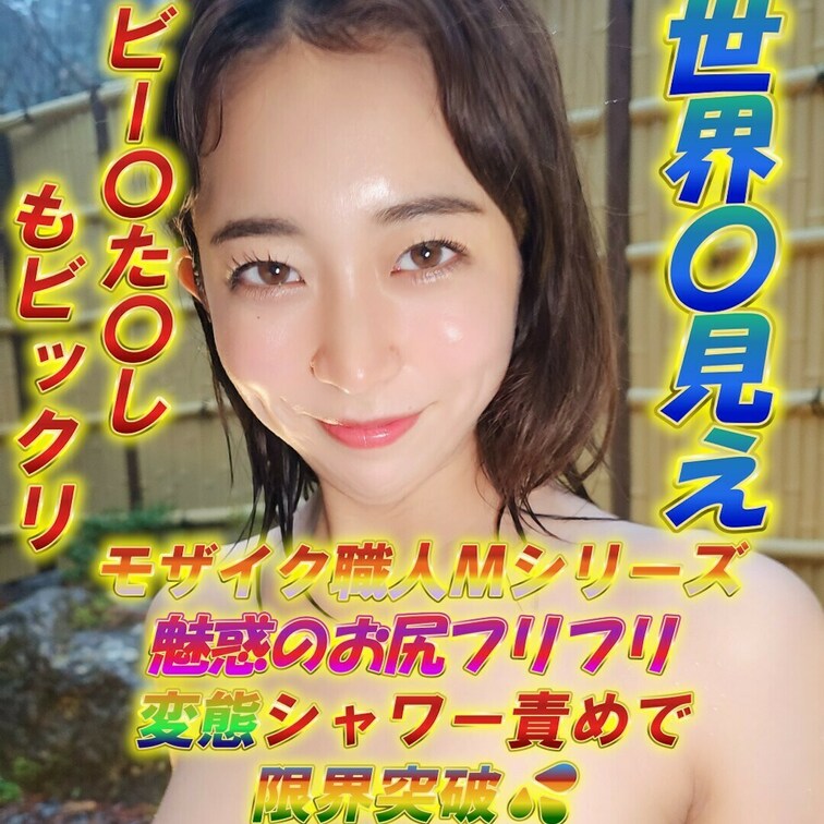 ア〇ルも世界もまる見え😲
世界の巨匠ビー〇たけしビックリか！？
今回はお尻も💖マ〇コ💖も📸モザイクも📸攻めて責めまく
