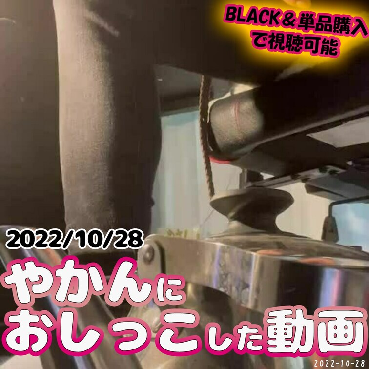 ❤2022/10/28やかんにおしっこした動画❤
お湯を沸かすためのやかんにおしっこしてみた✌️
ーーーーーーーーー